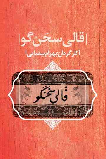 The Eloquent Carpet Poster