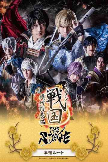 Ikemen Sengoku THE STAGE Oda Nobunaga Edition Happiness Route Poster