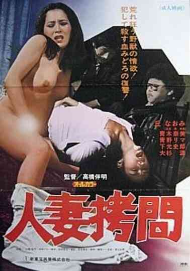 Hitozuma gōmon Poster