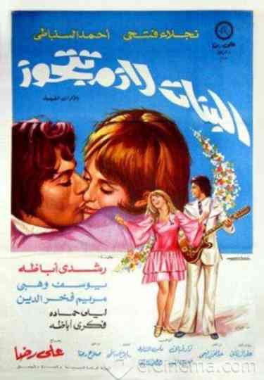 El Banat Lazem Ttgawz Poster