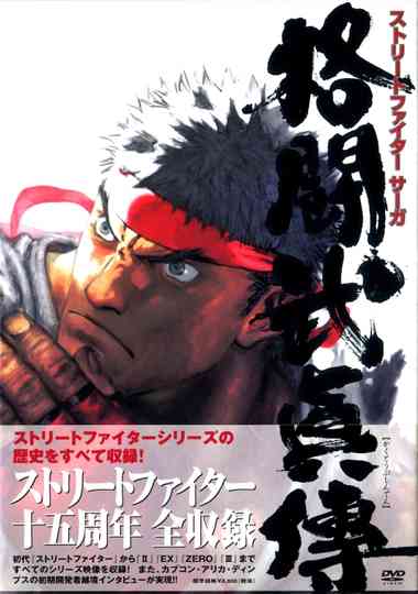 STREET FIGHTER SAGA ~Kakutou Bushiden~ Famitsu DVD Video Poster