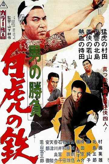 Showdown of Men 4: Tetsu, the White Tiger Poster