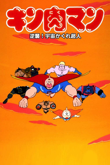 Kinnikuman Counterattack Hidden Space Superman