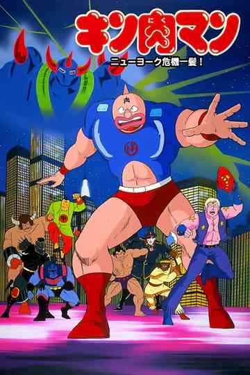 Kinnikuman: New York Close Call! poster