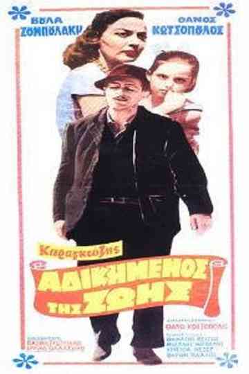 Karagiozis, the Wronged One of Life Poster