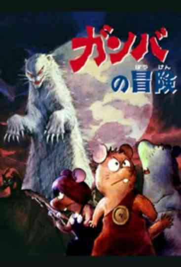 Adventure of Gamba poster