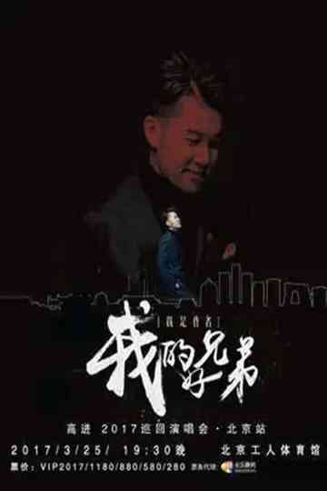 高进“我的好兄弟”2017世界巡回演唱会北京站 Poster