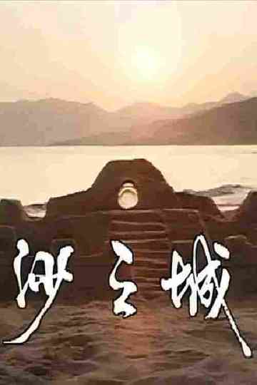 岛的故事之大屿山沙之城 Poster