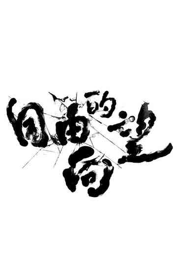 Freewill Of Formosa Poster