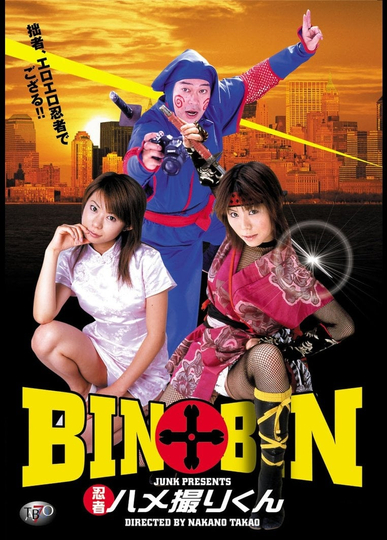 BINBIN 忍者ハメ撮りくん Poster