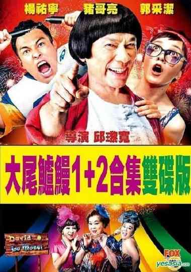 大尾鲈鳗（系列） Poster