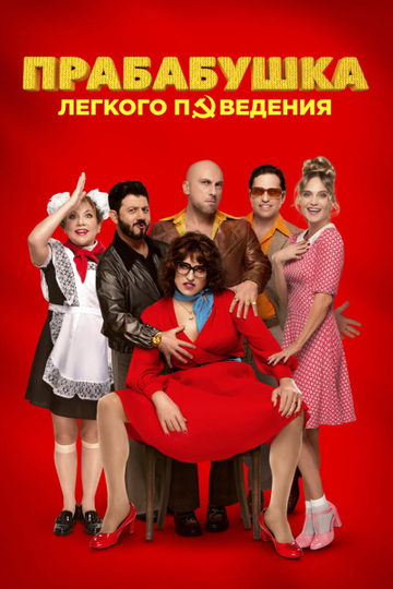 Naughty Grandma 3 Poster