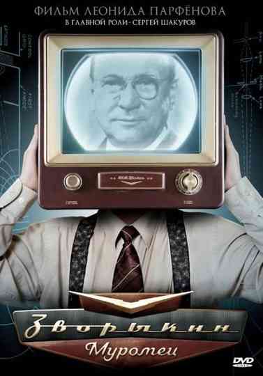 ZvorykinMuromets Poster