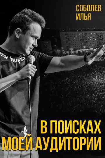 Ilya Sobolev In Search of My Audience Poster