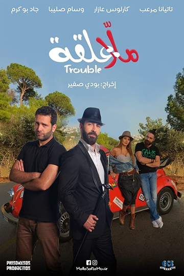 Malla 3al2a Trouble Poster