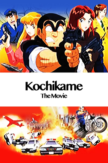 KochiKame: The Movie Poster