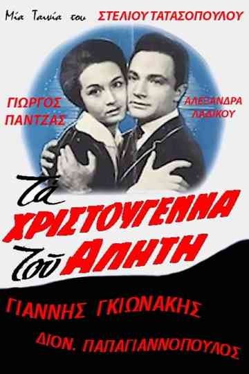 Ta Hristougenna tou aliti Poster