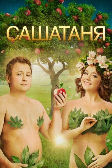 Вечная Любовь