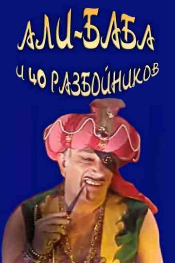 Ali Baba and the Forty Thieves poster