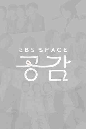EBS 스페이스 공감 Poster