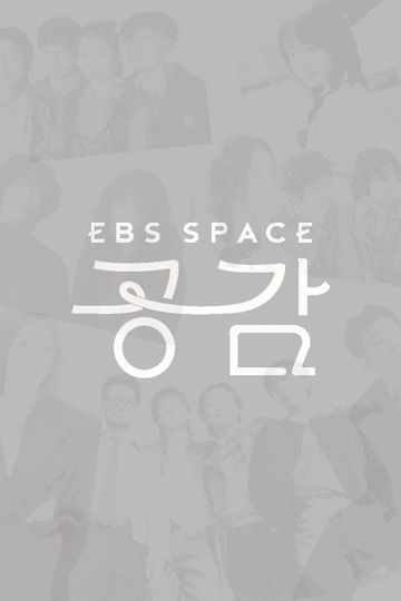 EBS 스페이스 공감