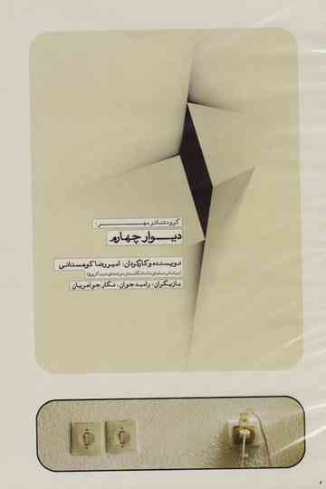 The Fourth Wall Poster