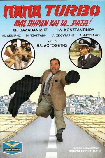 ΠαπαTurbo Μας πήραν και ταράσα Poster