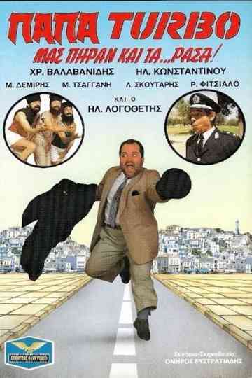 ΠαπαTurbo Μας πήραν και ταράσα