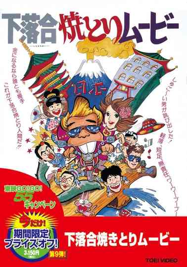 Shimo-ochiai Yakitori Movie