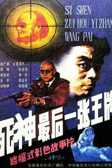 Si shen zui hou yi zhang wang pai Poster