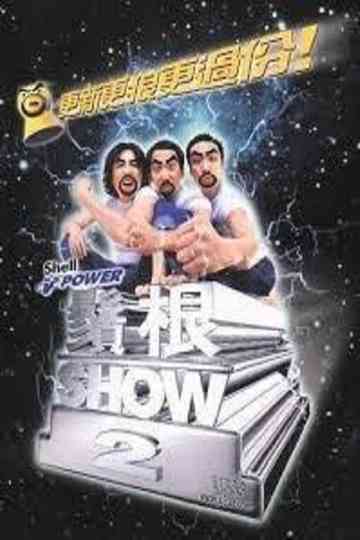 鬚根Show 2 Poster