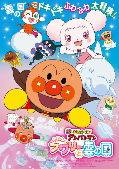 Go! Anpanman: Fluffy Flurry and the Land of Clouds Poster