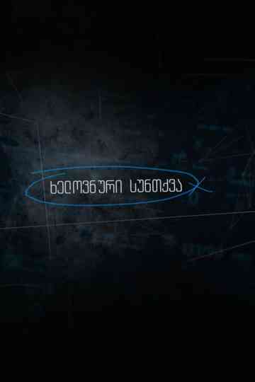 Artificial Breathing poster