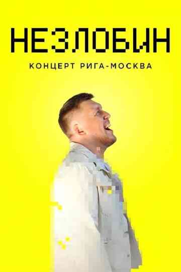 Alexander Nezlobin RigaMoscow Concert Poster