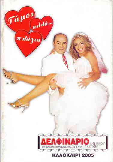 Γάμος, αλλά… πλάγια Poster