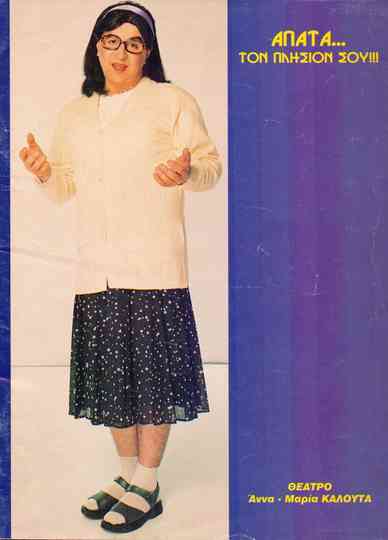 Απάτα Τον Πλησίον Σου Poster