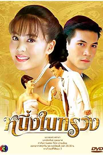 Neung Nai Suang Poster