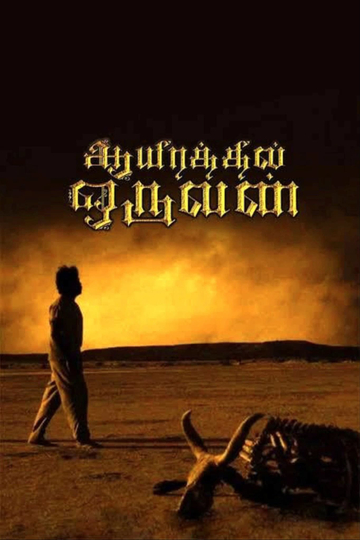 Aayirathil Oruvan