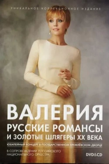 Valeria Russian Romances and Golden Hits of the 20th Century