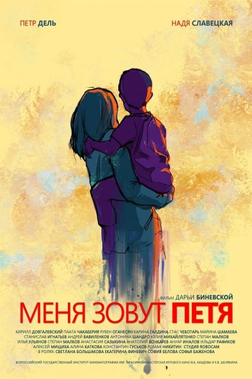 My name is Petya Poster