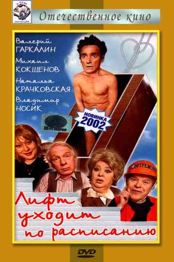 Лифт уходит по расписанию Poster