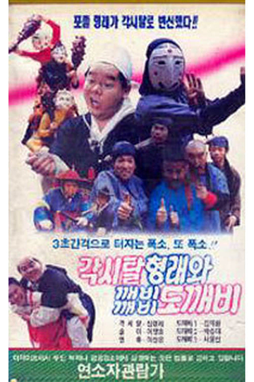 Bridal Hyeongrae and Kaebi Kaebi Goblin Poster