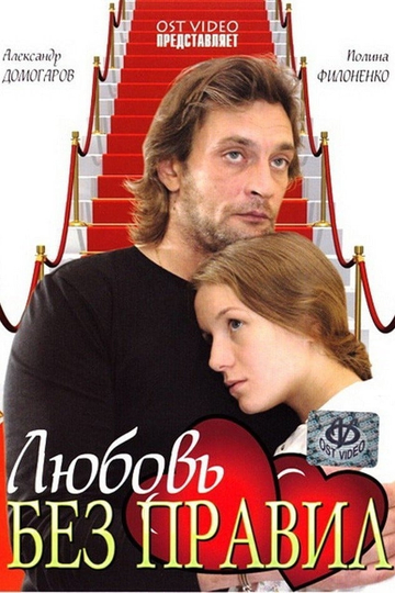 Lyubov Bez Pravil Poster