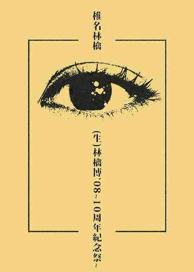 Sheena Ringo: Ringo EXPO 08 Poster