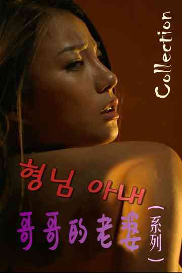 My Brother's Wife Series Poster