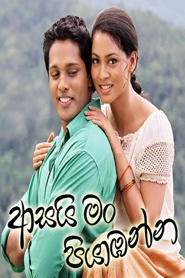 Asai Man Piyabanna Poster