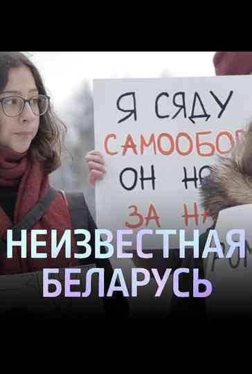 Unknown Belarus. Shelter Poster