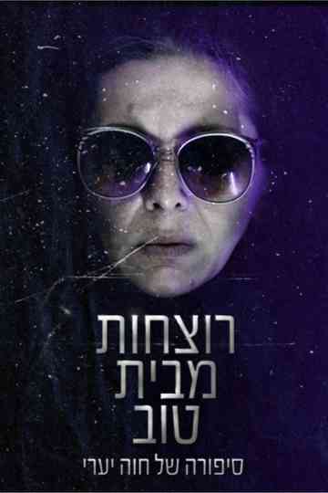 רוצחות מבית טוב Poster