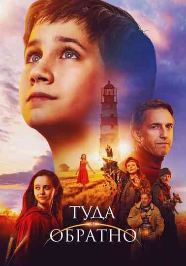 There and Back Poster