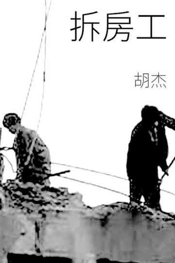 Demolition Workers Poster